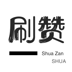 全民K歌刷鲜花-自动互赞-服务器-秒拍业务